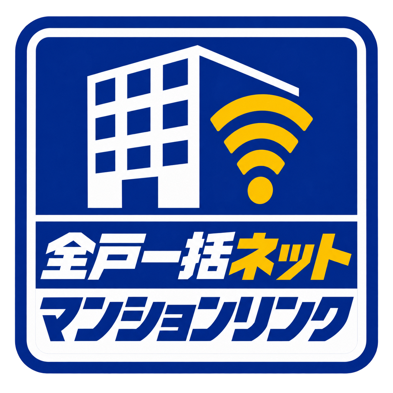 全戸一括ネット マンションリンク