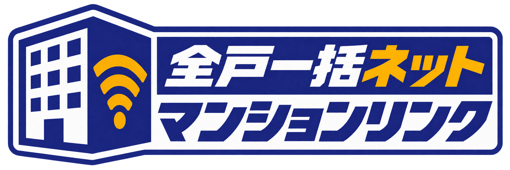 全戸一括ネット マンションリンク