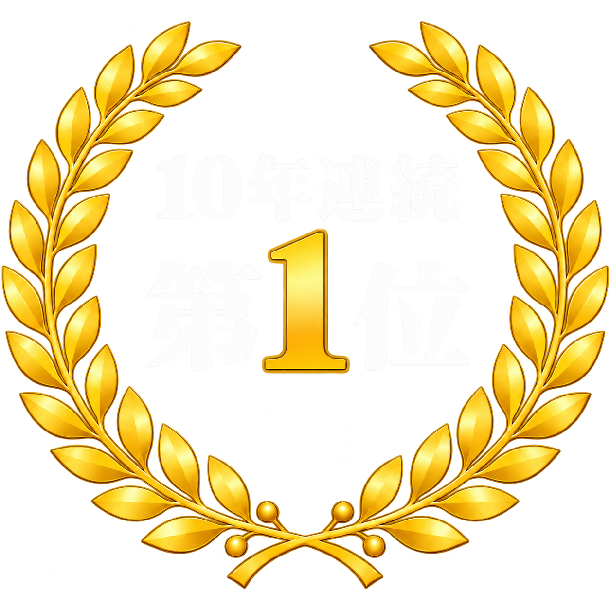 10年連続 第1位